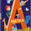 Віктор Корягін: Абетка (УКР.ЯЗ)