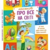 Малюкові про все на світі (УКР.ЯЗ)
