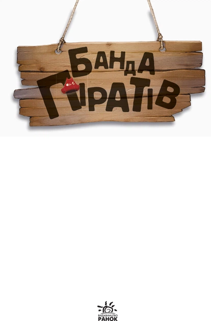 Банда Піратів. Принц Гула (УКР.ЯЗ)