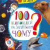 100 відповідей на запитання ЧОМУ? (УКР.ЯЗ)