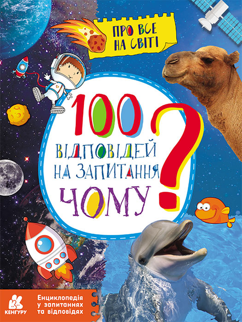 100 відповідей на запитання ЧОМУ?
