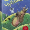 Сергій Лоскот: Чубзики (УКР.ЯЗ)