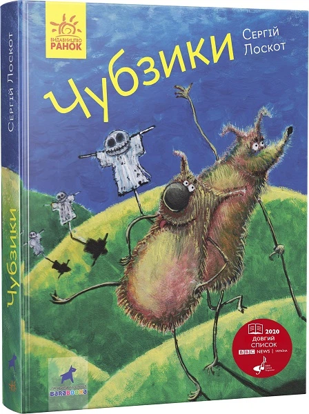 Сергій Лоскот: Чубзики