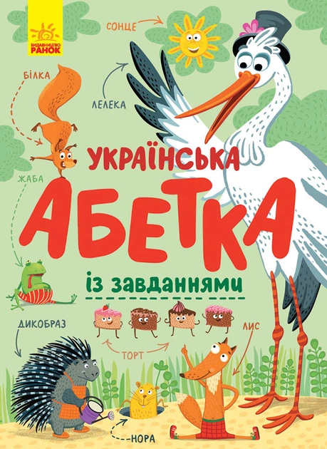 Українська абетка із завданнями (УКР.ЯЗ)