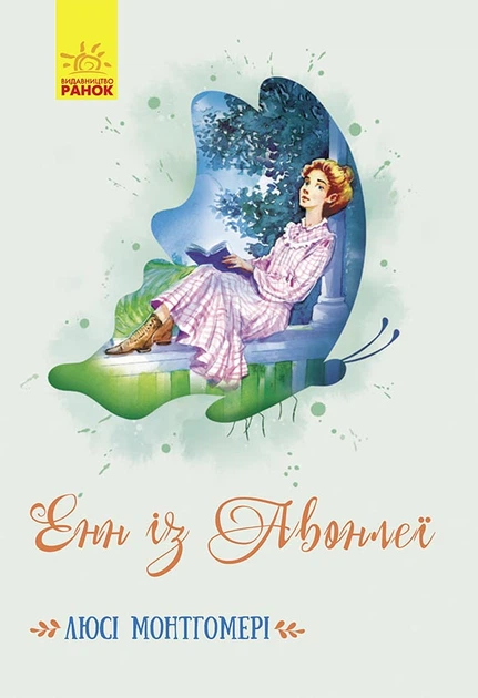 Люсі Монтгомері: Енн із Авонлеї (УКР.ЯЗ)