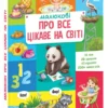 Малюкові про все цікаве на світі (УКР.ЯЗ)
