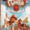 Банда Піратів. Таємничий острів (УКР.ЯЗ)