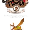 Банда Піратів. Принц Гула (УКР.ЯЗ)