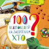 100 відповідей на запитання ХТО? (УКР.ЯЗ)