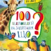 100 відповідей на запитання Що? (УКР.ЯЗ)