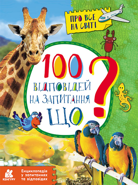 100 відповідей на запитання Що?