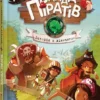Банда Піратів. Історія з діамантом (УКР.ЯЗ)