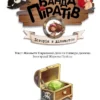 Банда Піратів. Історія з діамантом (УКР.ЯЗ)
