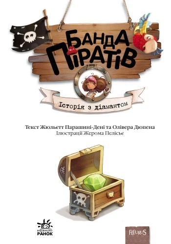 Банда Піратів. Історія з діамантом (УКР.ЯЗ)