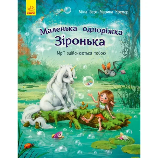 Міла Берг: Маленька одноріжка Зіронька. Мрії здійснюються тобою (УКР.ЯЗ)