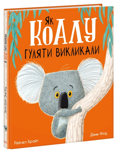 Рейчел Брайт: Як коалу гуляти викликали