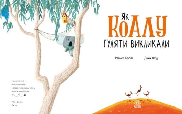 Рейчел Брайт: Як коалу гуляти викликали (УКР.ЯЗ)