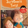 Катажина Шестак: Загубився Тигр! (УКР.ЯЗ)