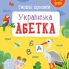 Українська абетка. Смішні прописи (УКР.ЯЗ)