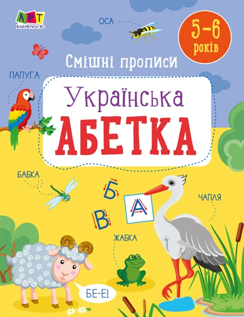 Українська абетка. Смішні прописи (УКР.ЯЗ)