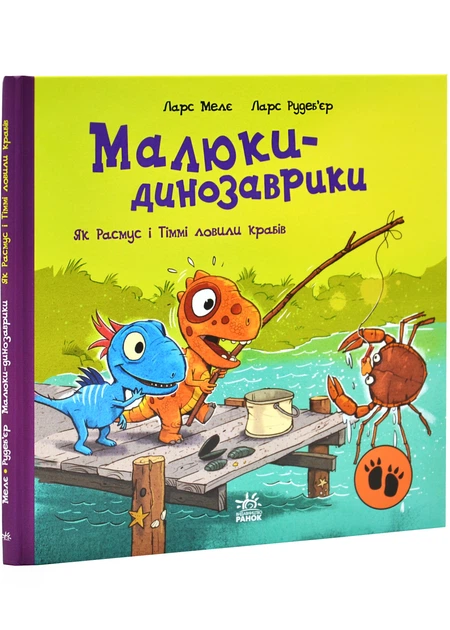 Ларс Мелє: Малюки-динозаврики. Як Расмус і Тіммі ловили крабів (УКР.ЯЗ)