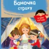 Барбара Супел: Баночка страху (УКР.ЯЗ)