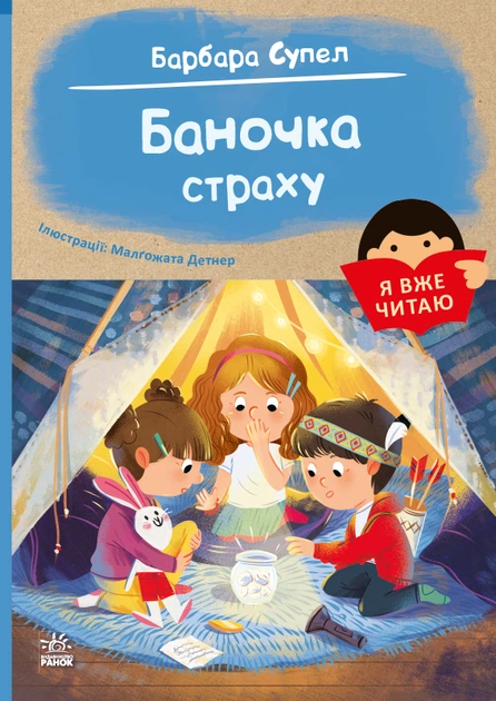 Барбара Супел: Баночка страху
