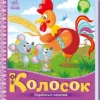 Колосок. Українські казочки (УКР.ЯЗ)