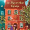 Мартіна Баумбах: Весна на Бузиновій вулиці (УКР.ЯЗ)