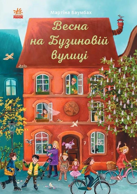 Мартіна Баумбах: Весна на Бузиновій вулиці