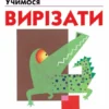 Учимося вирізати. Kumon (УКР.ЯЗ)