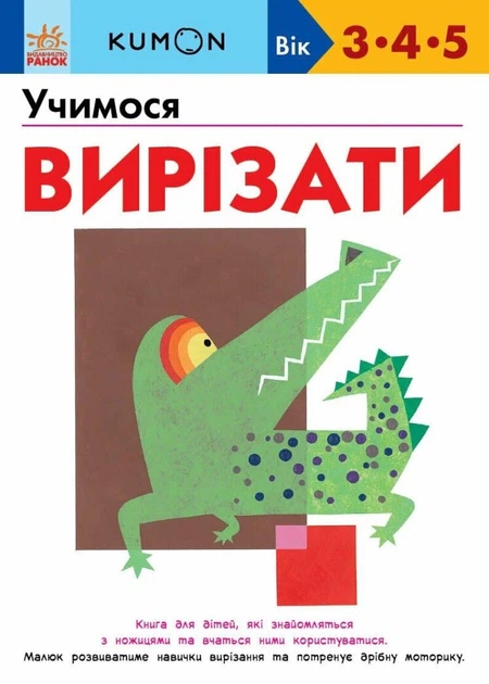 Учимося вирізати. Kumon