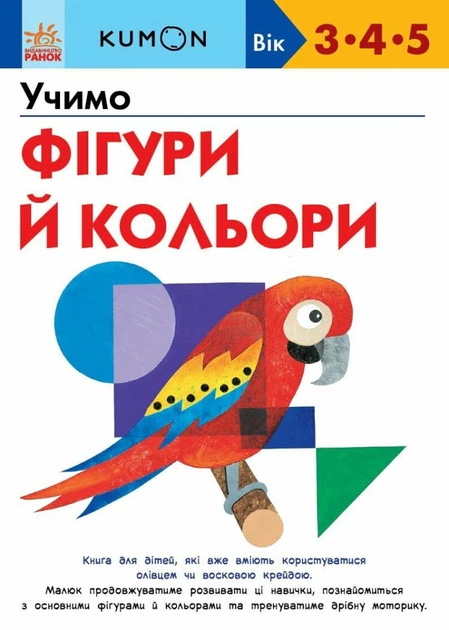 Учимо фігури й кольори. Kumon