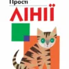 Прості лінії. Kumon (УКР.ЯЗ)