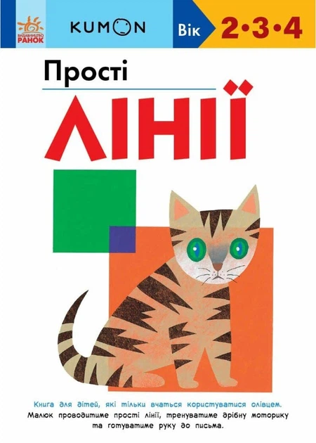 Прості лінії. Kumon