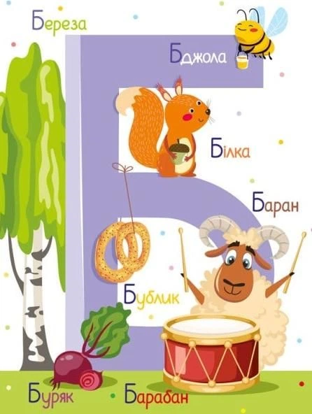 Віктор Корягін: Абетка (УКР.ЯЗ)