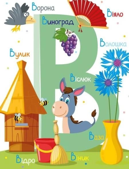 Віктор Корягін: Абетка (УКР.ЯЗ)