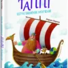 Марцин Мортка: Подорож Таппі Шумливими морями (УКР.ЯЗ)