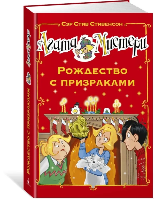 Стив Стивенсон: Агата Мистери. Рождество с призраками