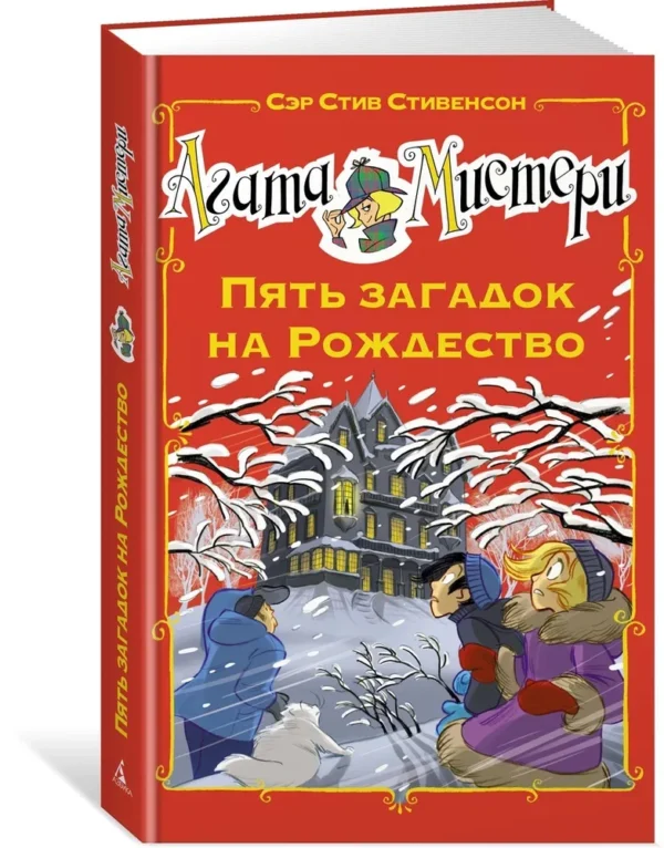 Стив Стивенсон: Агата Мистери. Пять загадок на Рождество