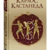Карлос Кастанеда: Магические пассы. Практическая мудрость шаманов Древней Мексики