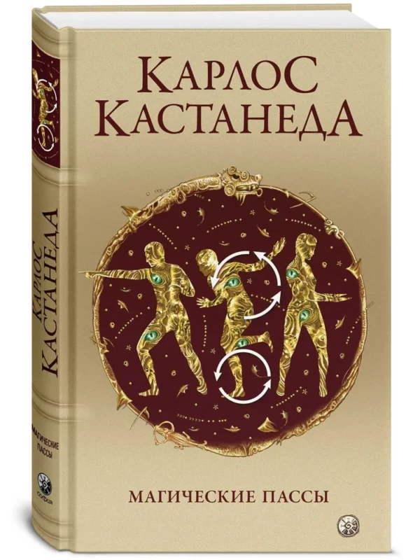 Карлос Кастанеда: Магические пассы. Практическая мудрость шаманов Древней Мексики