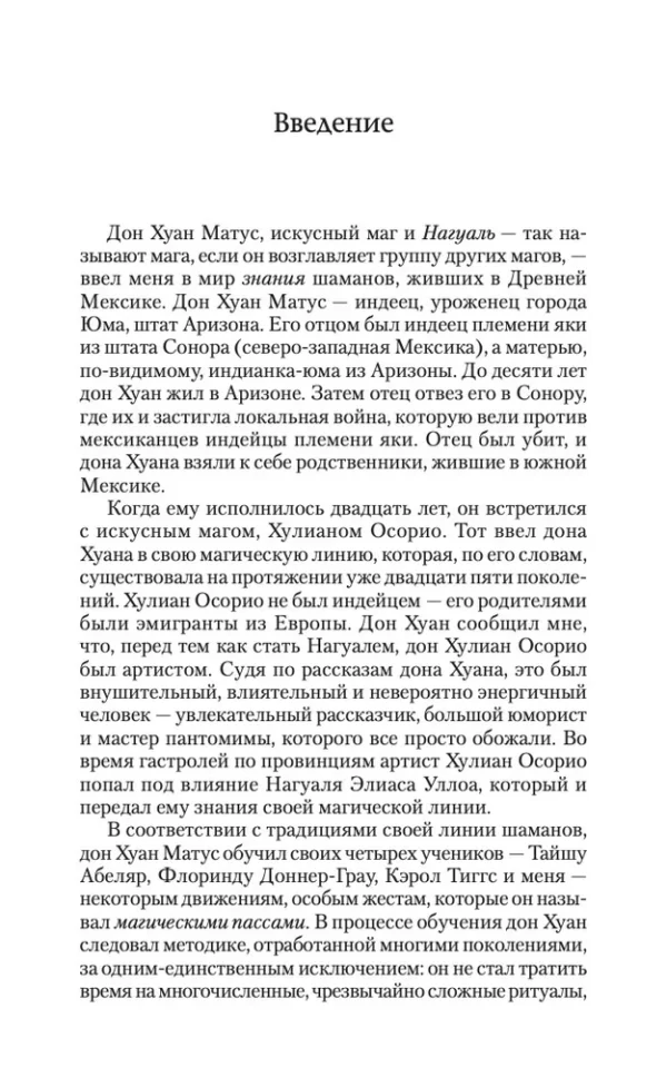 Карлос Кастанеда: Магические пассы. Практическая мудрость шаманов Древней Мексики