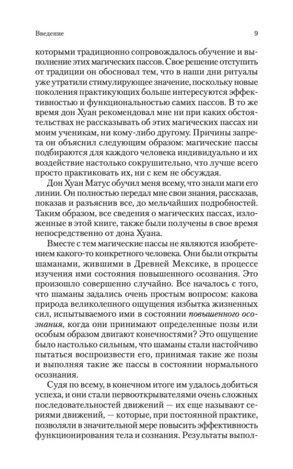 Карлос Кастанеда: Магические пассы. Практическая мудрость шаманов Древней Мексики