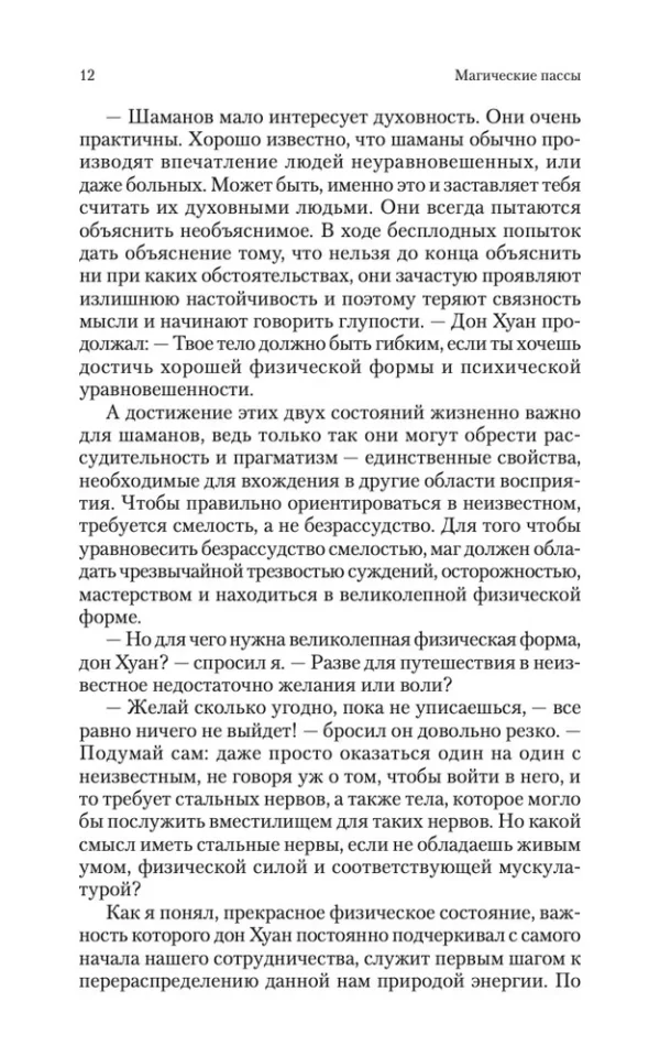 Карлос Кастанеда: Магические пассы. Практическая мудрость шаманов Древней Мексики