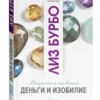 Лиз Бурбо: Деньги и изобилие