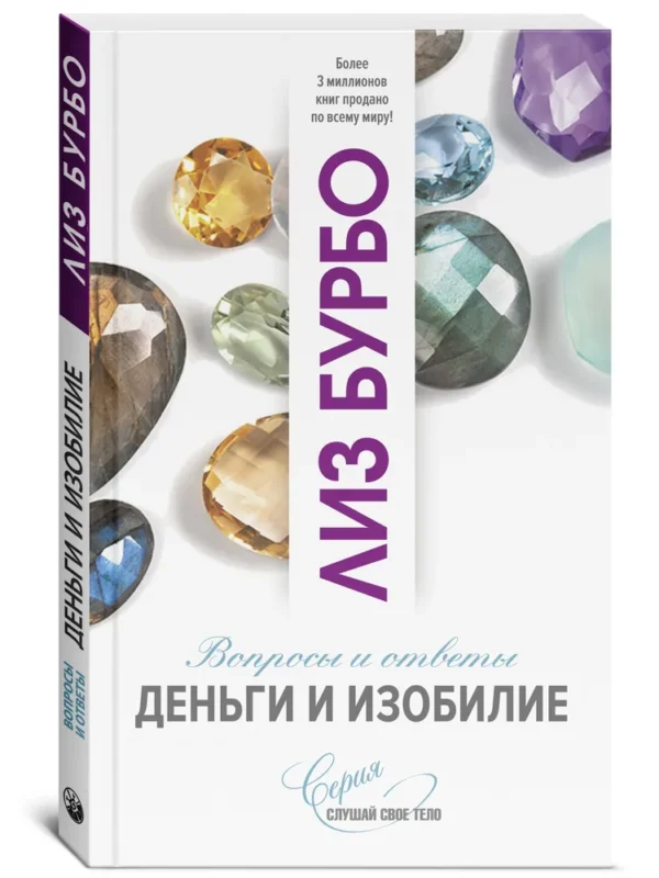 Лиз Бурбо: Деньги и изобилие