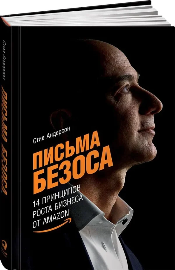 Стив Андерсон: Письма Безоса. 14 принципов роста бизнеса от Amazon