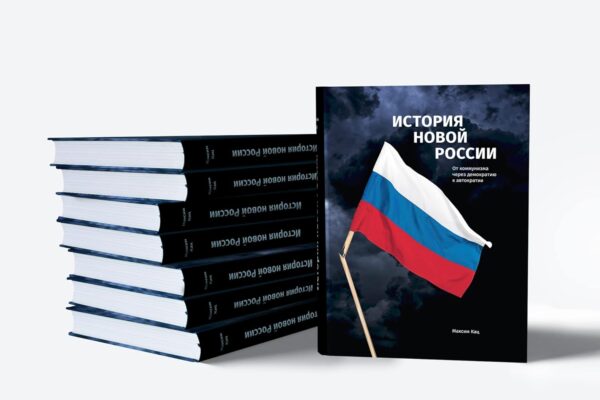 Максим Кац: История новой России. От коммунизма через демократию к автократии
