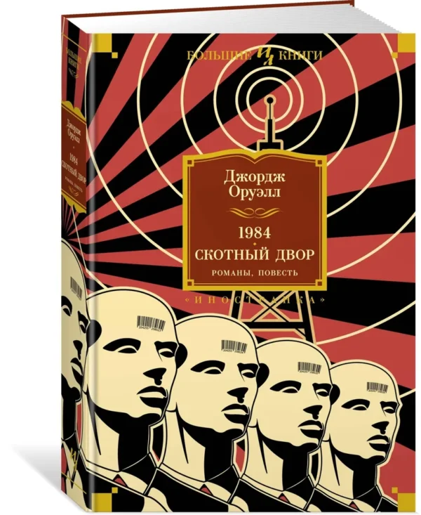 Джордж Оруэлл: 1984. Скотный Двор. Романы, повесть